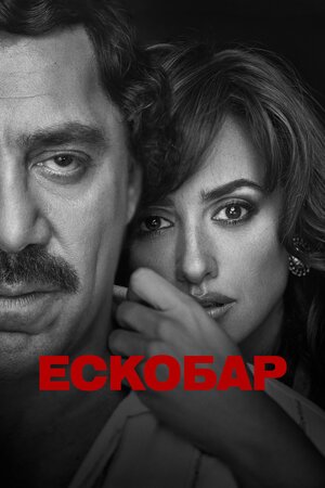 Ескобар