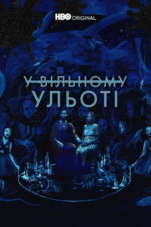 У вільному ульоті