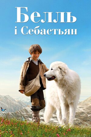 Белль і Себастьян