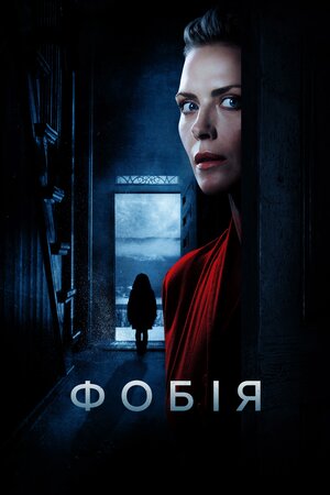Фобія