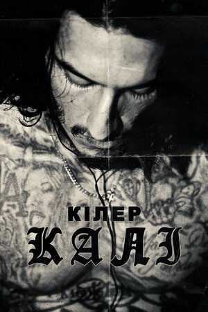 Кілер Халі
