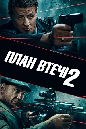 План втечі 2