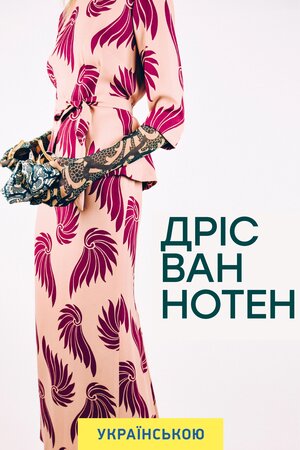Дріс Ван Нотен