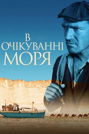 В очікуванні моря