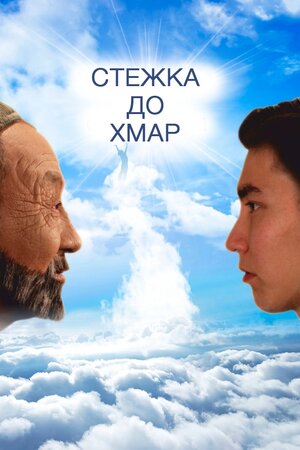 Стежка до хмар