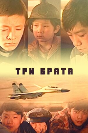 Три брата