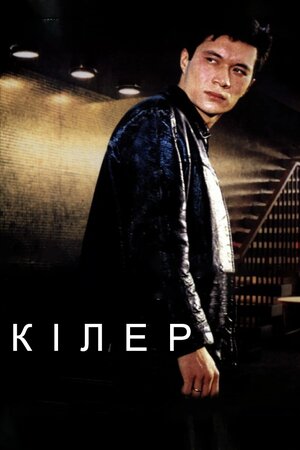 Кілер