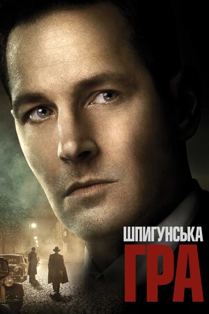 Шпигунська гра