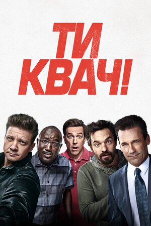 Ти квач!