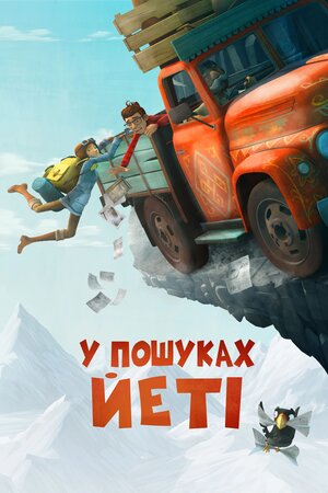 У пошуках йеті