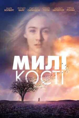 Милі кості