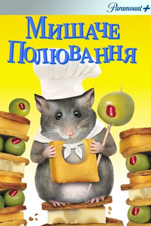 Мишаче полювання