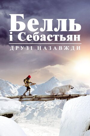 Белль і Себастьян. Друзі назавжди