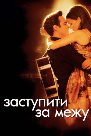 Перетнути межу