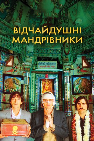 Поїзд до Дарджилінґа
