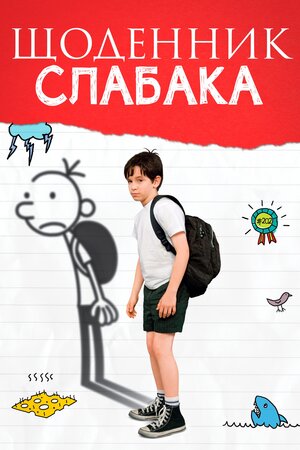 Щоденник слабака
