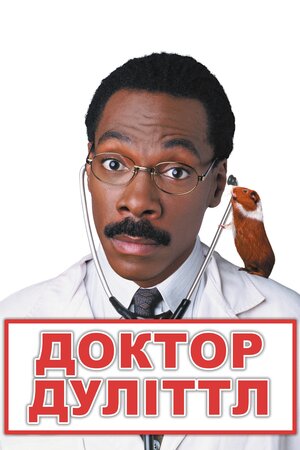 Доктор Дулітл