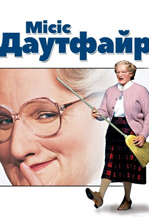 Міссіс Даутфаєр