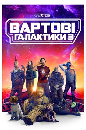 Вартові галактики 3