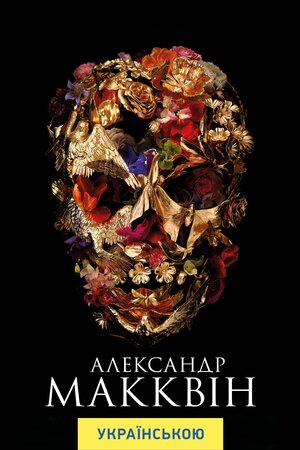 Александр МакКвін