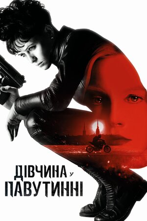 Дівчина у павутинні