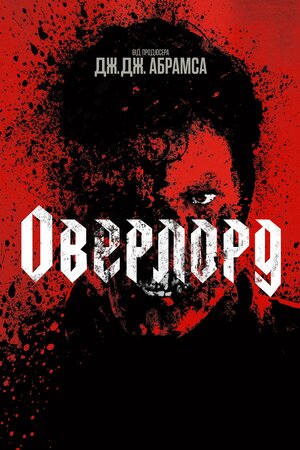 Оверлорд