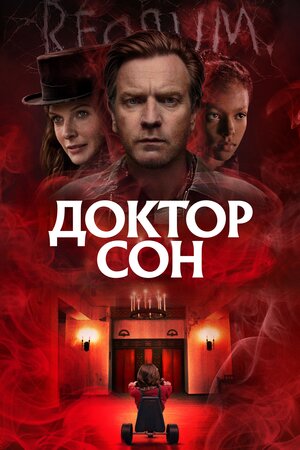 Доктор Сон