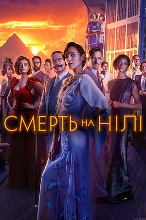 Смерть на Нілі