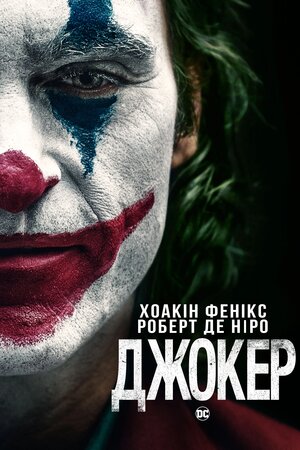 Джокер