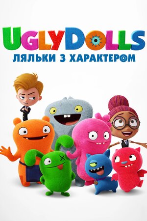 UglyDolls. Ляльки з характером