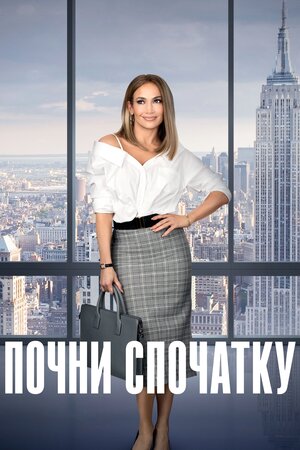 Почни спочатку