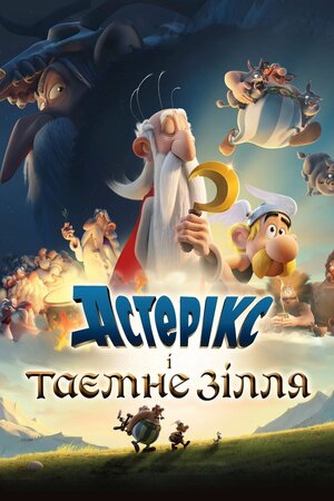 Астерікс і таємне зілля