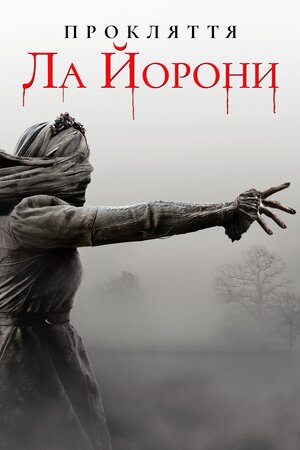 Прокляття Ла Йорони