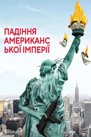 Падіння американської імперії