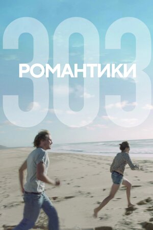 Романтики 303