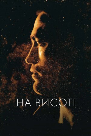 На висоті