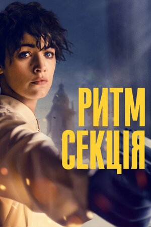 Ритм-секція