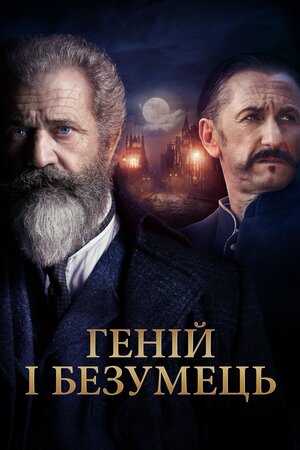 Геній і безумець