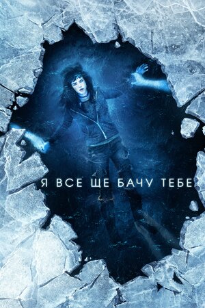 Я все ще бачу тебе