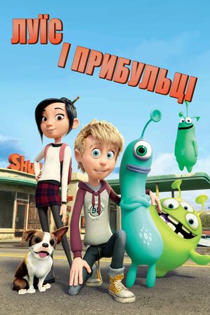 Луїс і прибульці