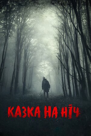 Казка на ніч