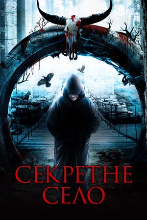 Секретне село