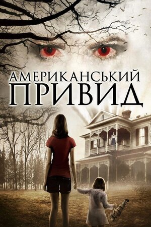 Американський привид