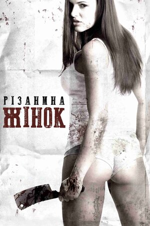 Різанина жінок