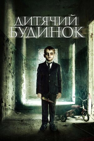 Дитячий будинок