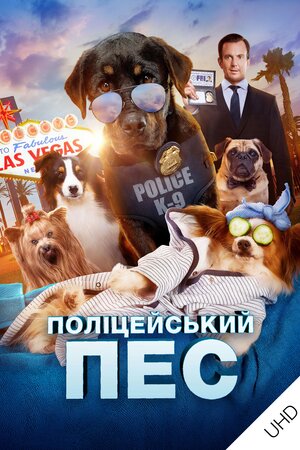 Поліцейський пес