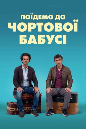 Поїдемо до чортової бабусі