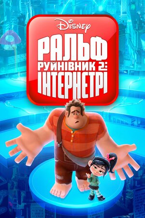 Ральф-Руйнівник 2: Інтернетрі