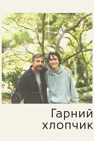 Гарний хлопчик