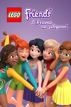 Lego Друзі: Дівчата на завданні